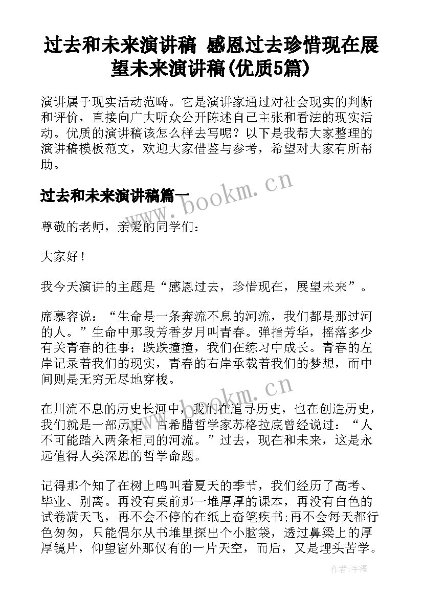 过去和未来演讲稿 感恩过去珍惜现在展望未来演讲稿(优质5篇)