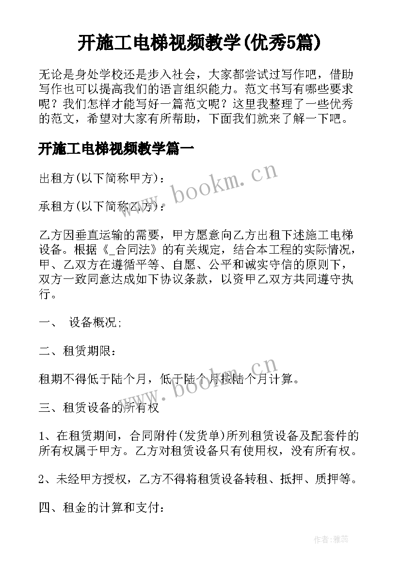 开施工电梯视频教学(优秀5篇)