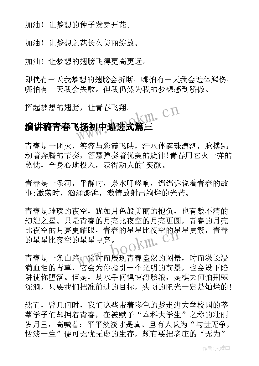 最新演讲稿青春飞扬初中递进式(通用9篇)