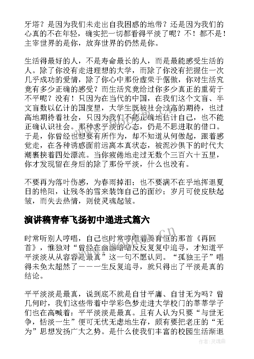 最新演讲稿青春飞扬初中递进式(通用9篇)