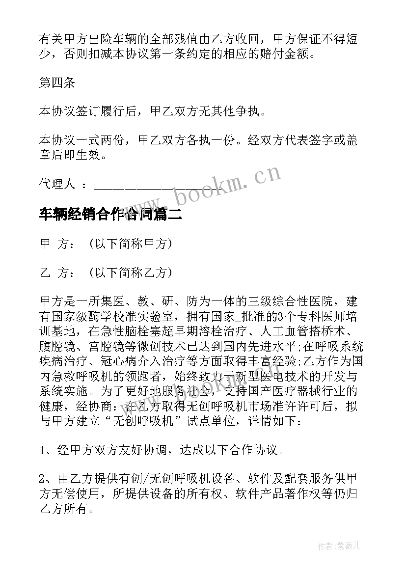 最新车辆经销合作合同 车辆保险合作合同(实用5篇)