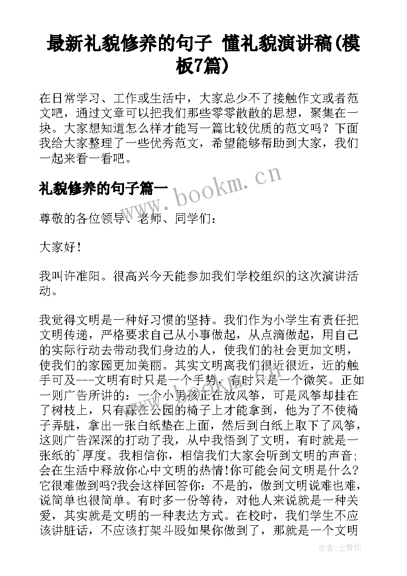 最新礼貌修养的句子 懂礼貌演讲稿(模板7篇)