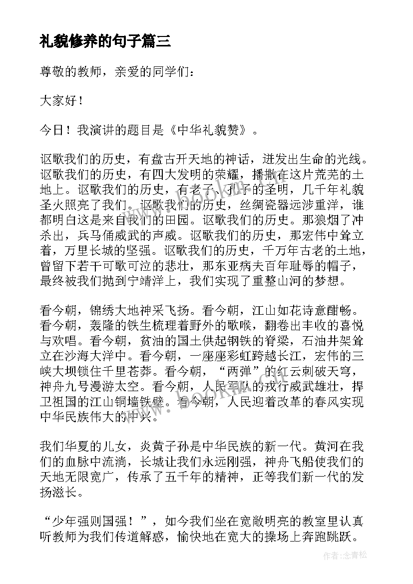 最新礼貌修养的句子 懂礼貌演讲稿(模板7篇)