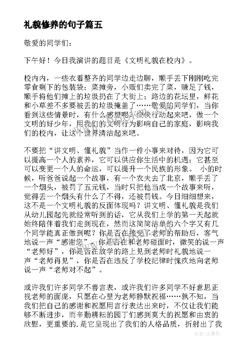 最新礼貌修养的句子 懂礼貌演讲稿(模板7篇)