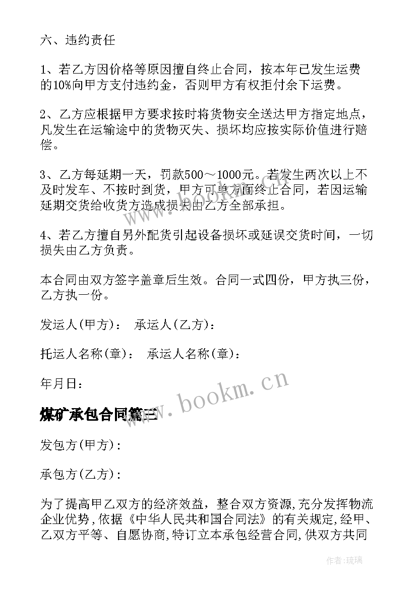 最新煤矿承包合同(优质5篇)