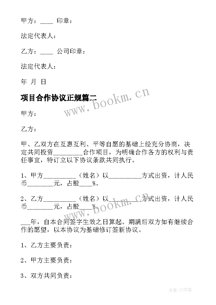 最新项目合作协议正规(优质7篇)