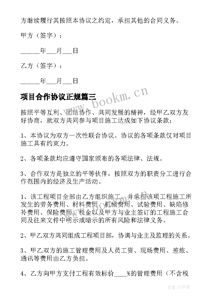 最新项目合作协议正规(优质7篇)