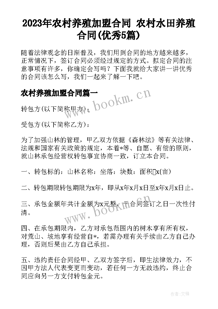 2023年农村养殖加盟合同 农村水田养殖合同(优秀5篇)