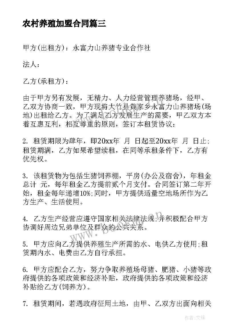 2023年农村养殖加盟合同 农村水田养殖合同(优秀5篇)