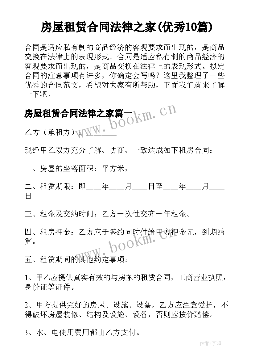 房屋租赁合同法律之家(优秀10篇)