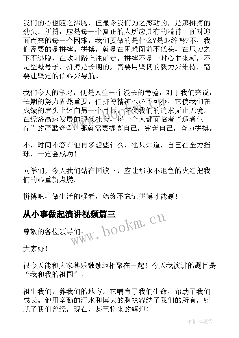 2023年从小事做起演讲视频(优质7篇)