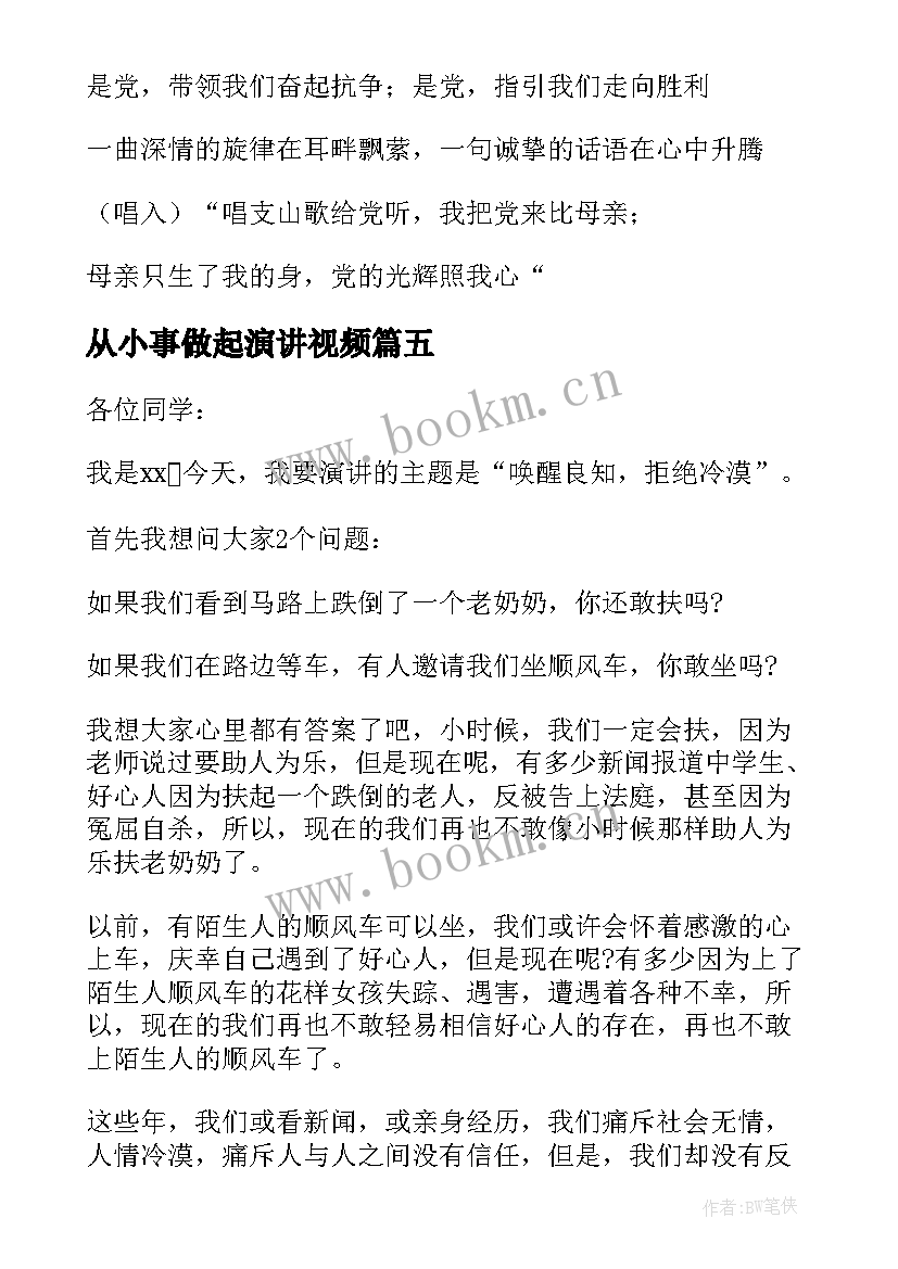 2023年从小事做起演讲视频(优质7篇)