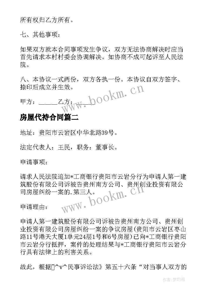 最新房屋代持合同(优秀9篇)