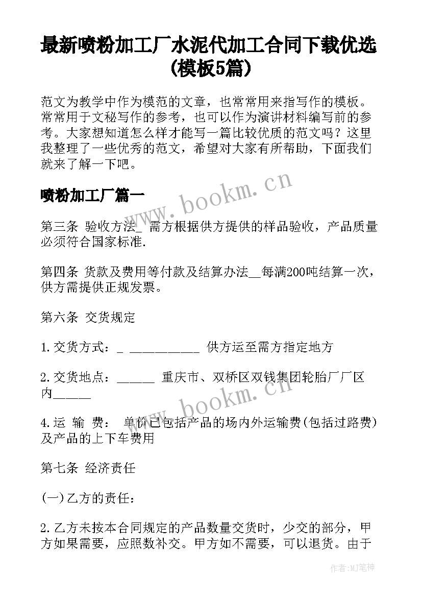 最新喷粉加工厂 水泥代加工合同下载优选(模板5篇)