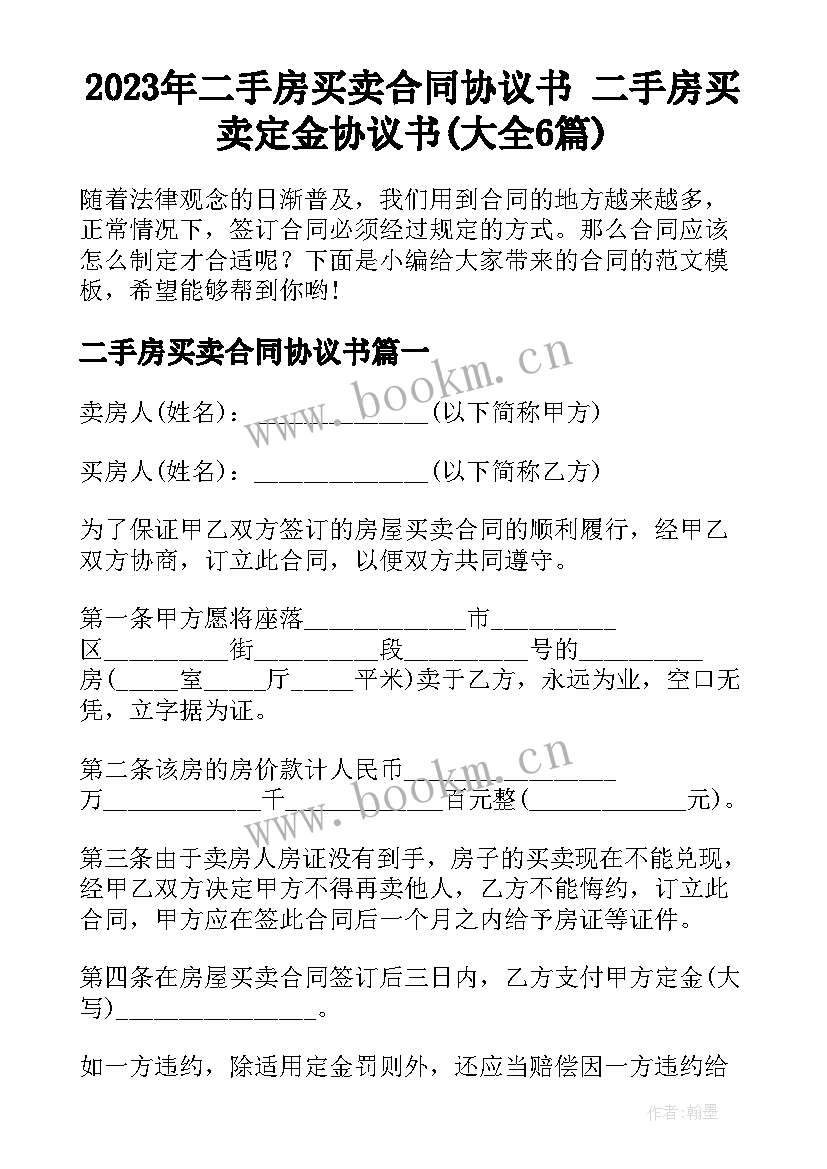 2023年二手房买卖合同协议书 二手房买卖定金协议书(大全6篇)