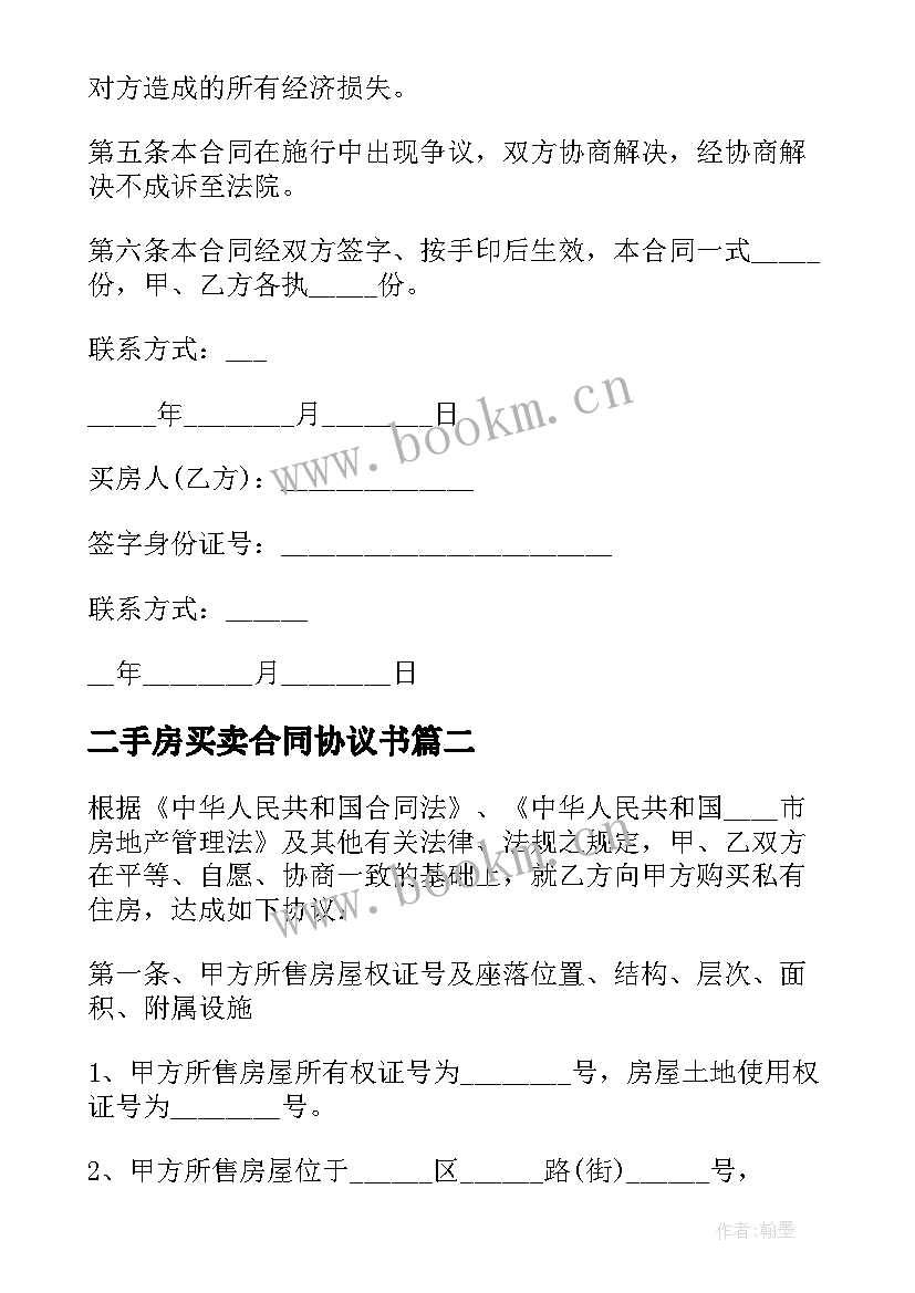 2023年二手房买卖合同协议书 二手房买卖定金协议书(大全6篇)