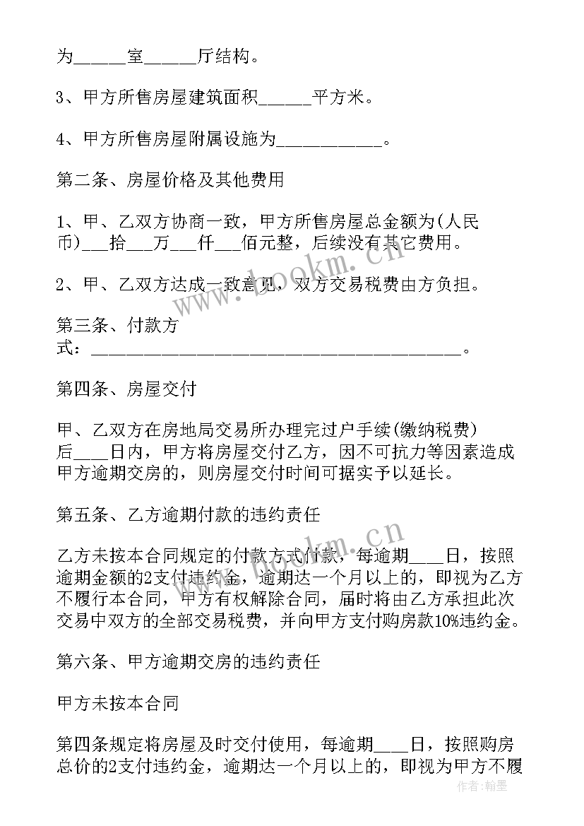 2023年二手房买卖合同协议书 二手房买卖定金协议书(大全6篇)