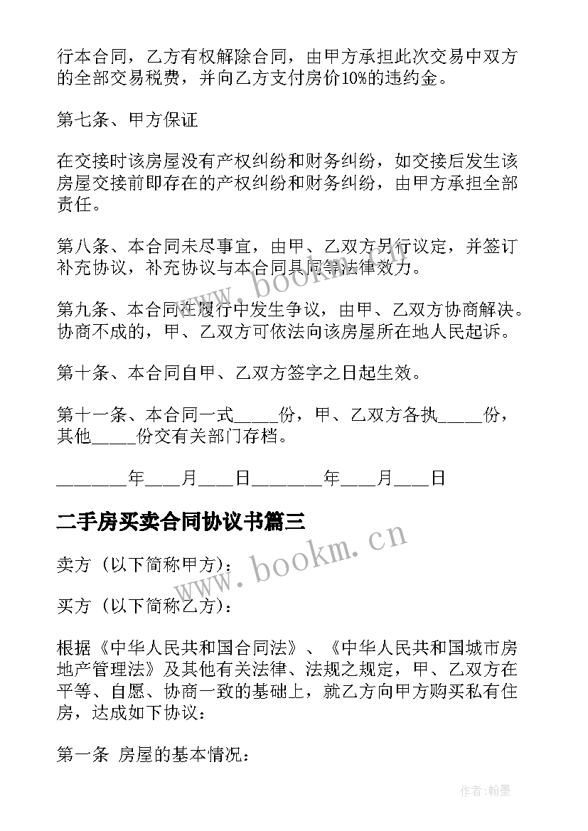 2023年二手房买卖合同协议书 二手房买卖定金协议书(大全6篇)