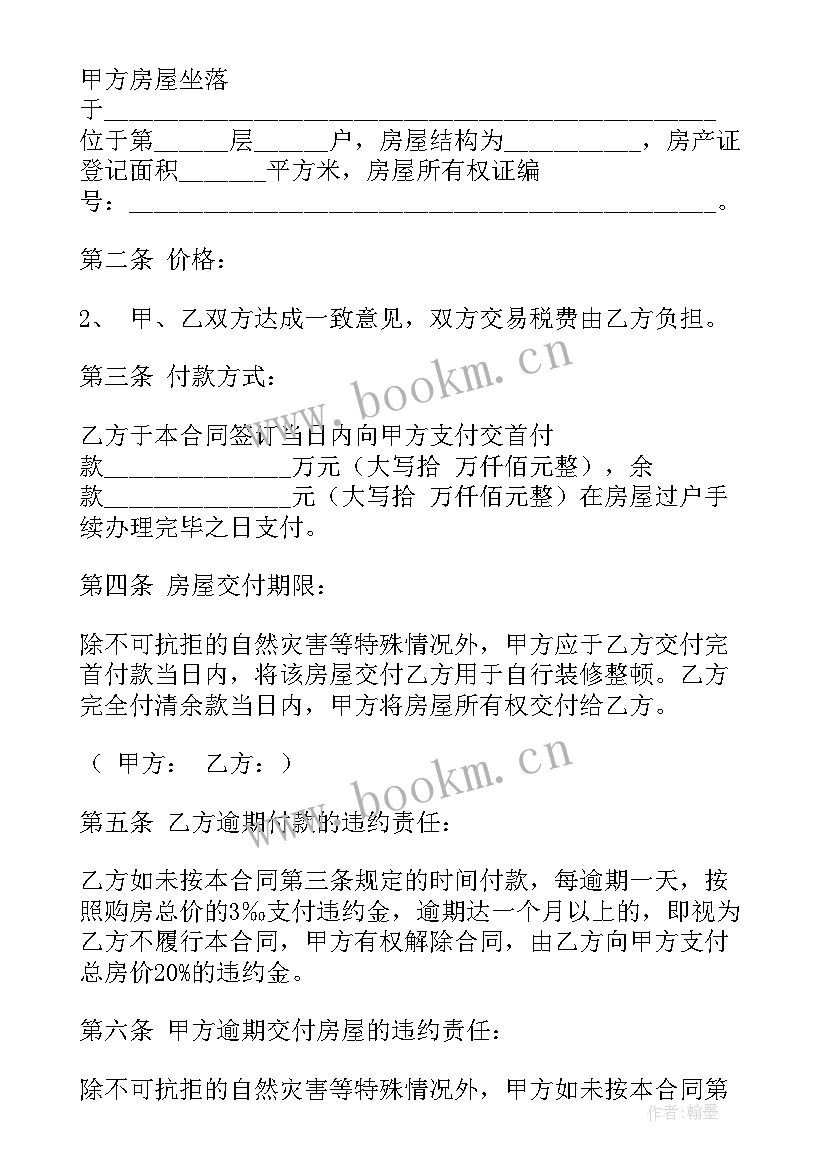 2023年二手房买卖合同协议书 二手房买卖定金协议书(大全6篇)