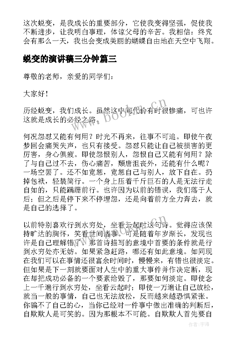 2023年蜕变的演讲稿三分钟(大全5篇)