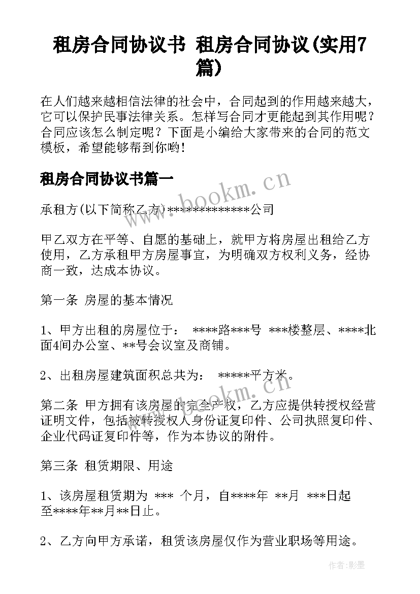 租房合同协议书 租房合同协议(实用7篇)