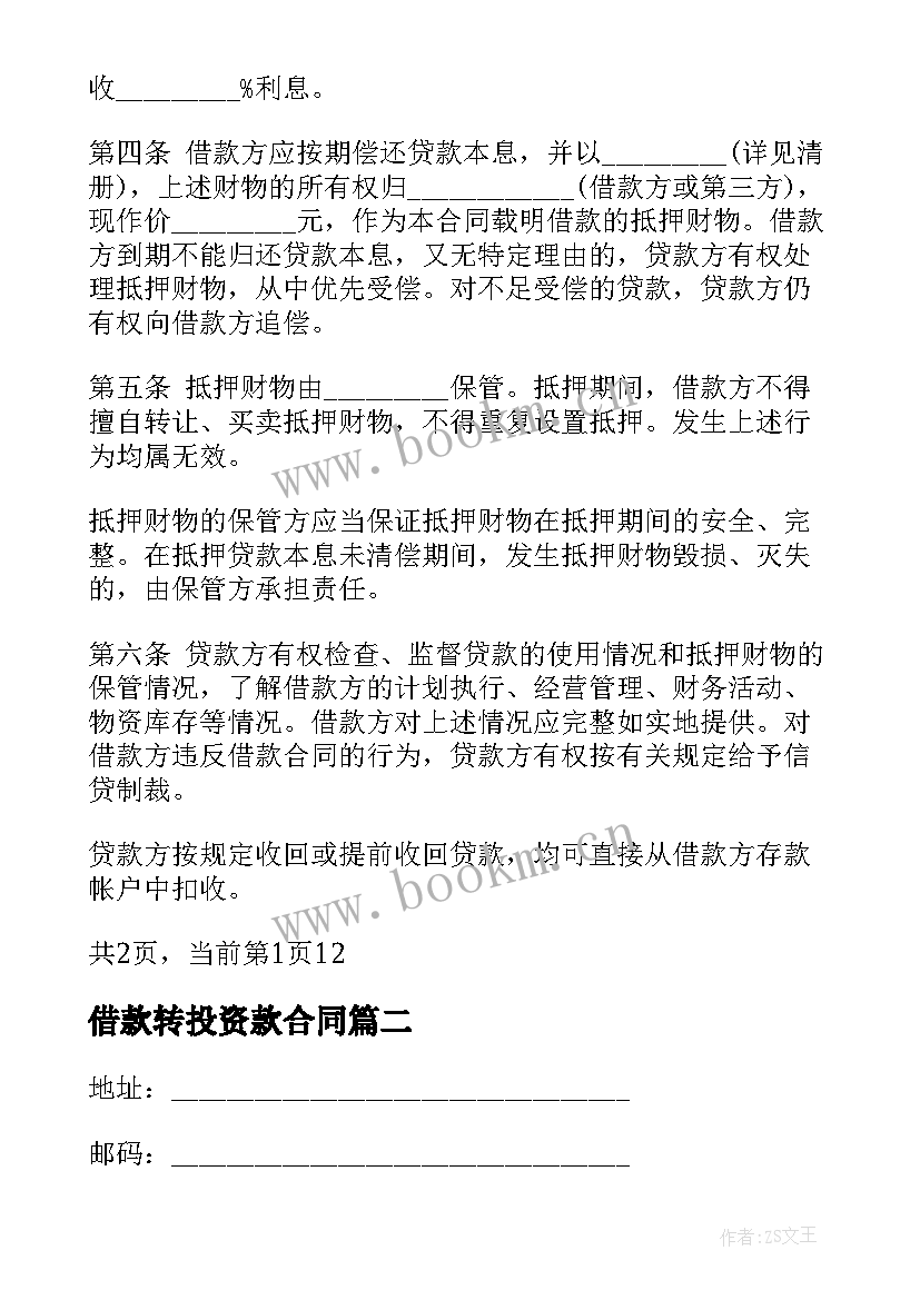 2023年借款转投资款合同(通用5篇)