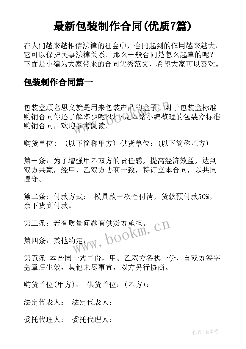 最新包装制作合同(优质7篇)