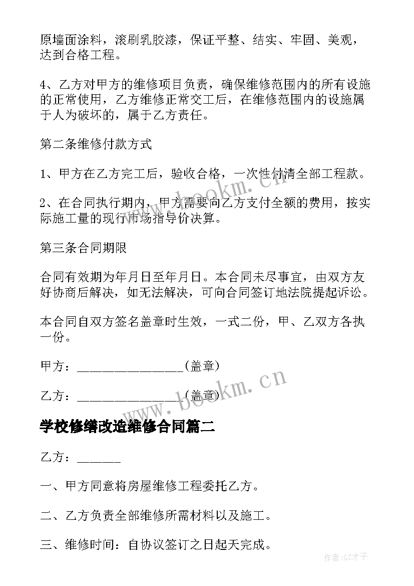 学校修缮改造维修合同(大全5篇)