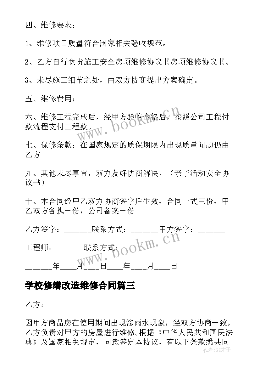 学校修缮改造维修合同(大全5篇)