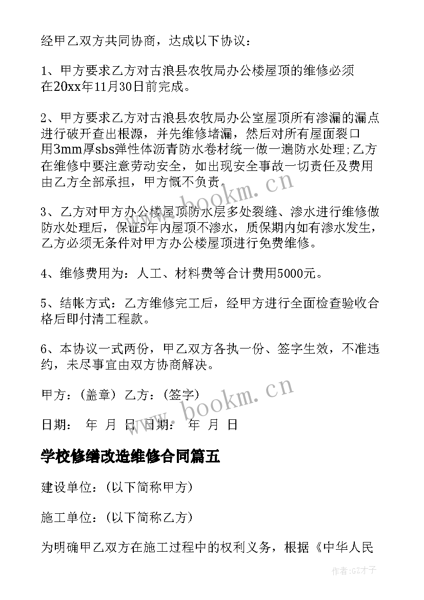 学校修缮改造维修合同(大全5篇)