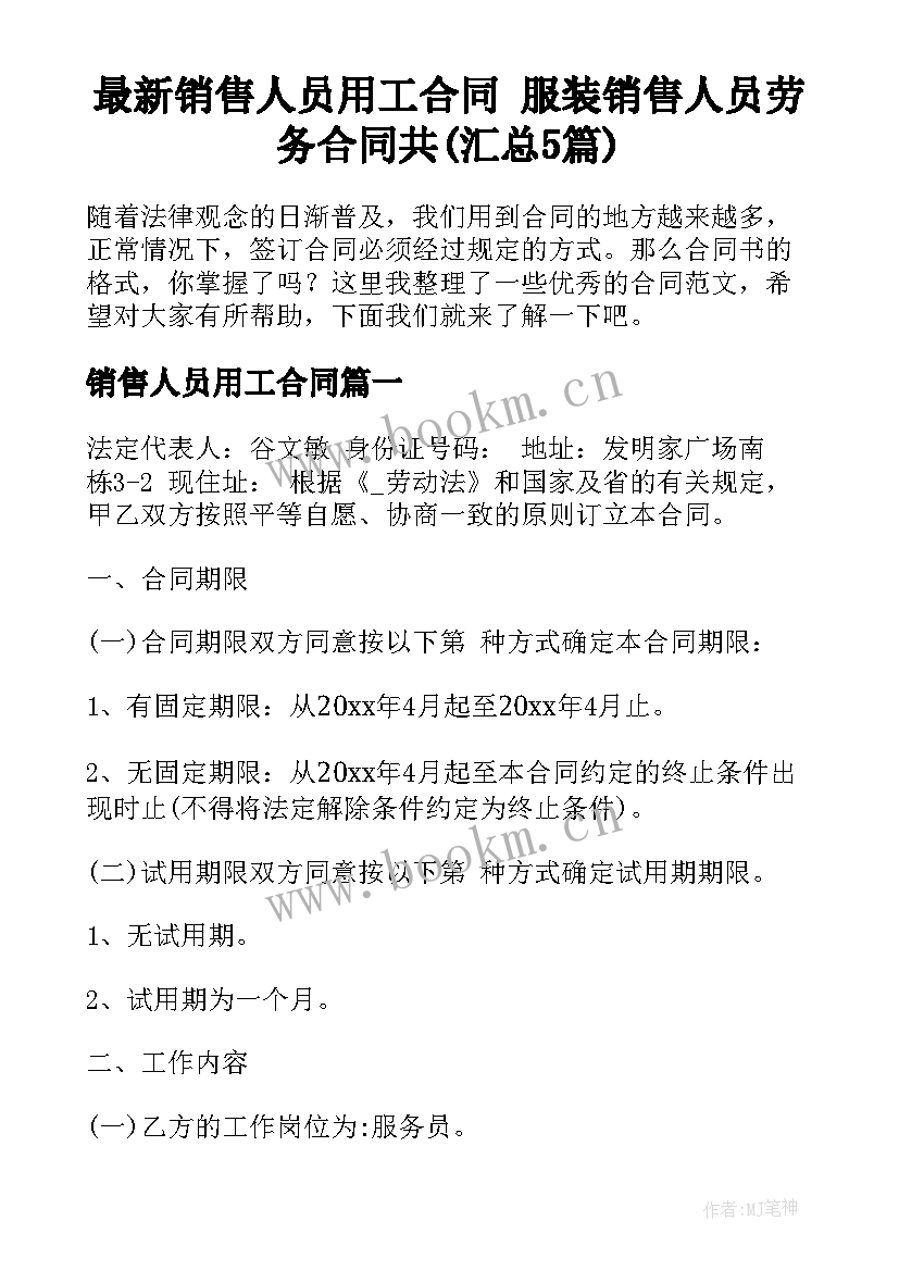 最新销售人员用工合同 服装销售人员劳务合同共(汇总5篇)