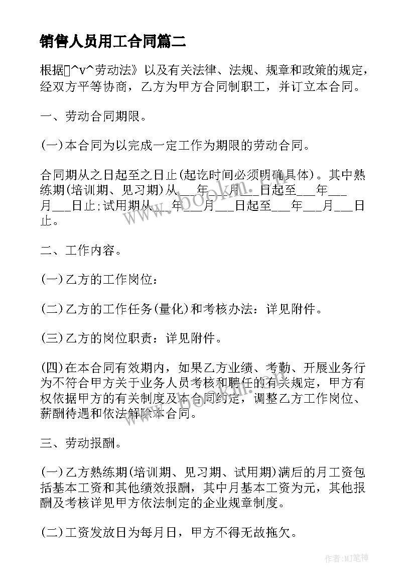 最新销售人员用工合同 服装销售人员劳务合同共(汇总5篇)