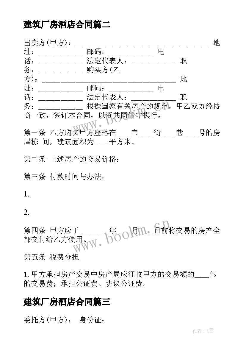 最新建筑厂房酒店合同(通用5篇)