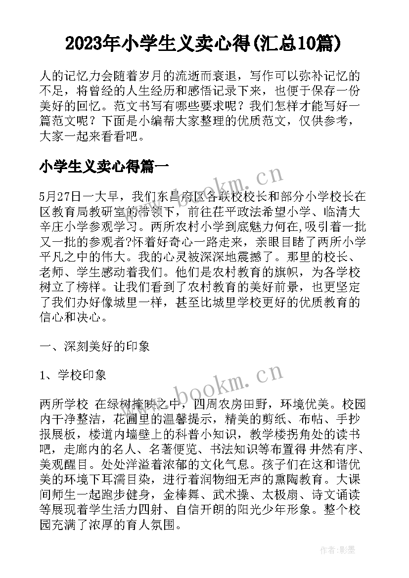 2023年小学生义卖心得(汇总10篇)