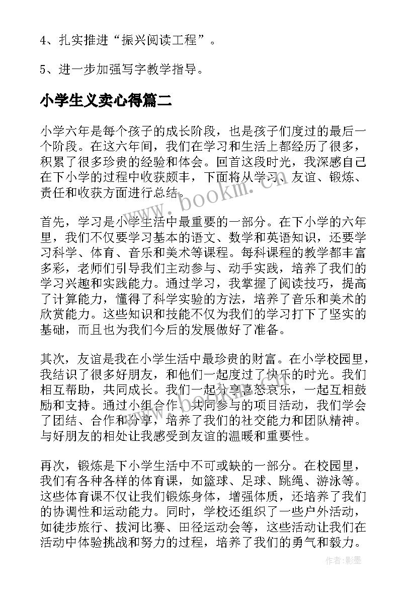 2023年小学生义卖心得(汇总10篇)