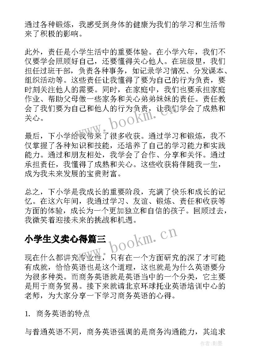 2023年小学生义卖心得(汇总10篇)