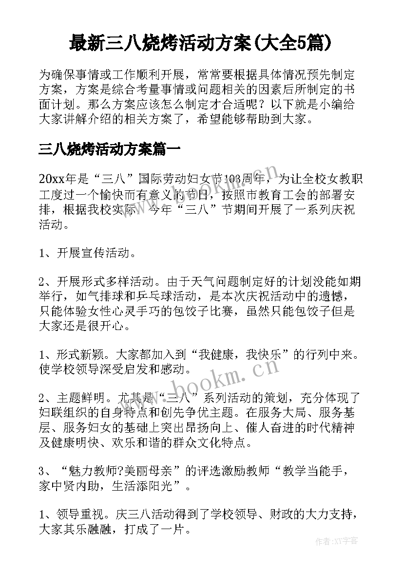 最新三八烧烤活动方案(大全5篇)