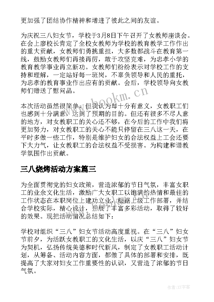 最新三八烧烤活动方案(大全5篇)