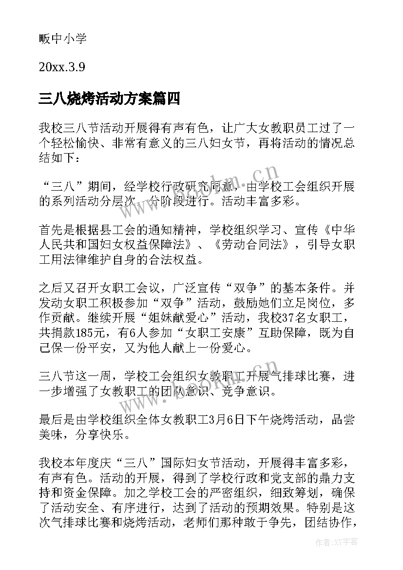 最新三八烧烤活动方案(大全5篇)