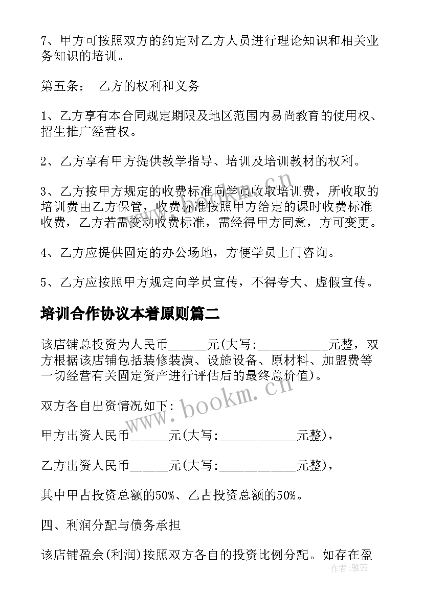 培训合作协议本着原则(优质6篇)