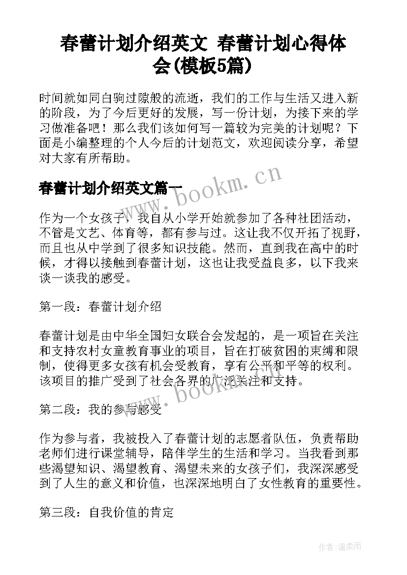 春蕾计划介绍英文 春蕾计划心得体会(模板5篇)