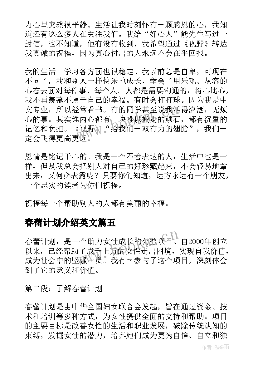 春蕾计划介绍英文 春蕾计划心得体会(模板5篇)