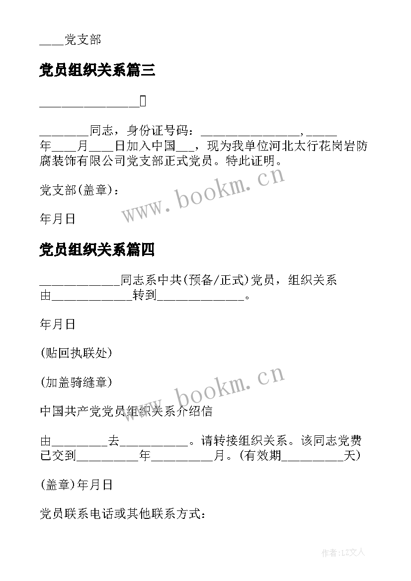 党员组织关系 党员组织关系介绍信回执联(精选5篇)