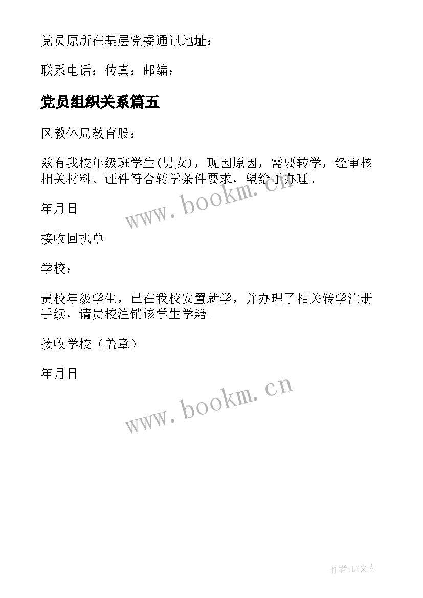 党员组织关系 党员组织关系介绍信回执联(精选5篇)