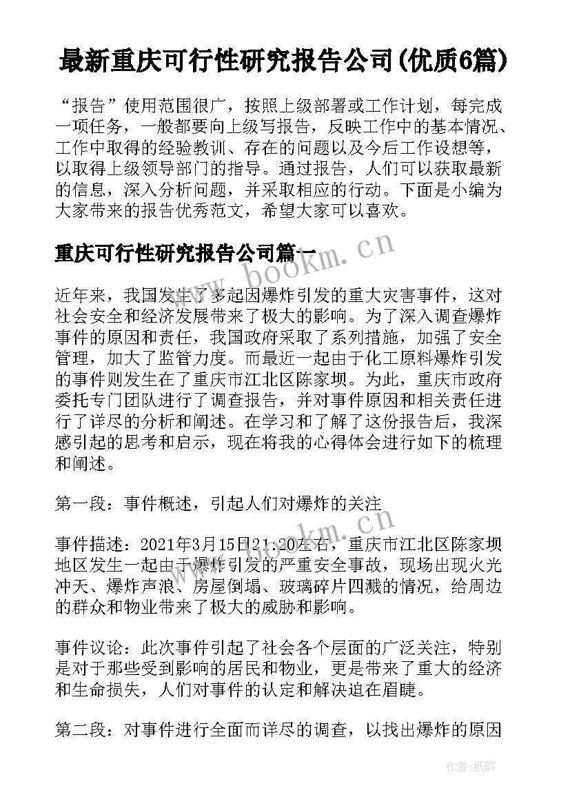 最新重庆可行性研究报告公司(优质6篇)