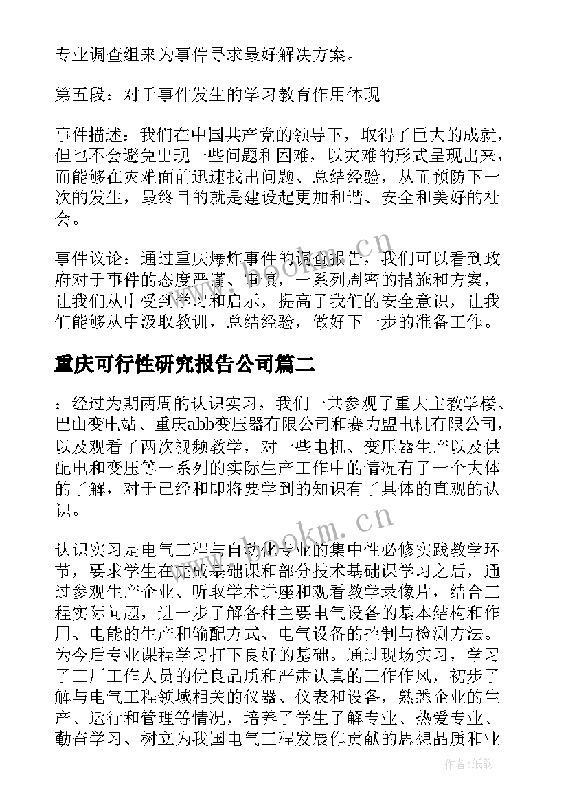 最新重庆可行性研究报告公司(优质6篇)