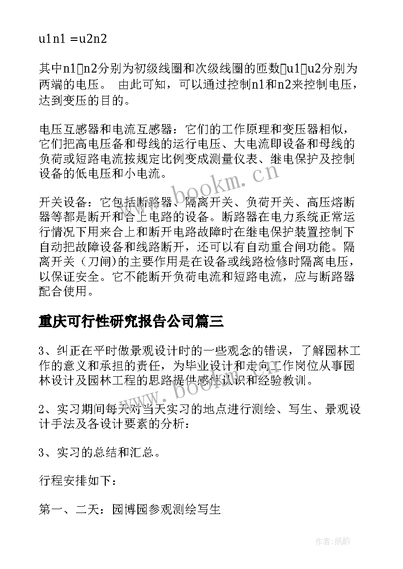 最新重庆可行性研究报告公司(优质6篇)