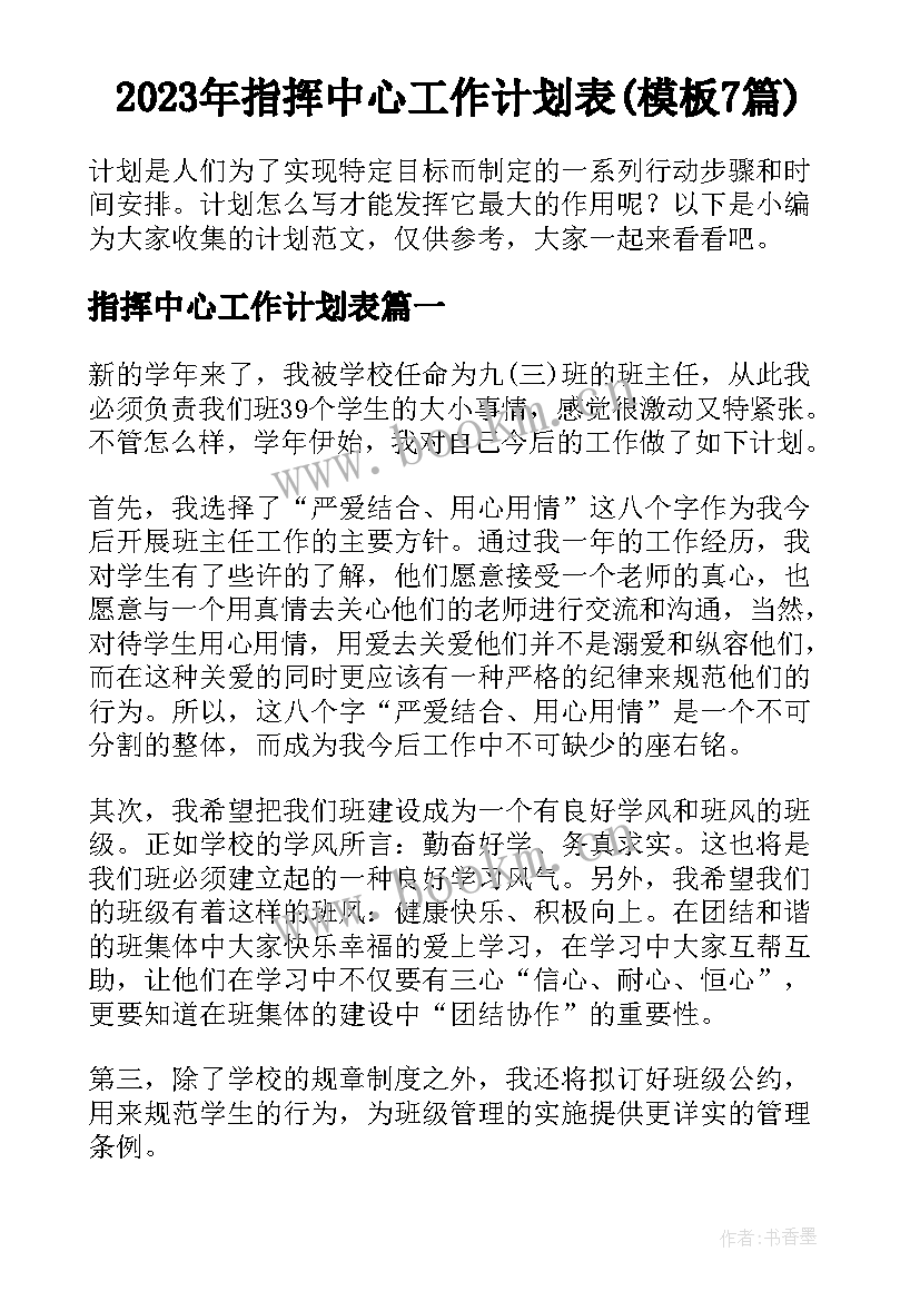 2023年指挥中心工作计划表(模板7篇)