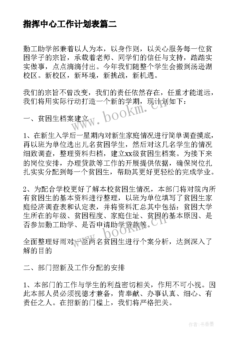 2023年指挥中心工作计划表(模板7篇)