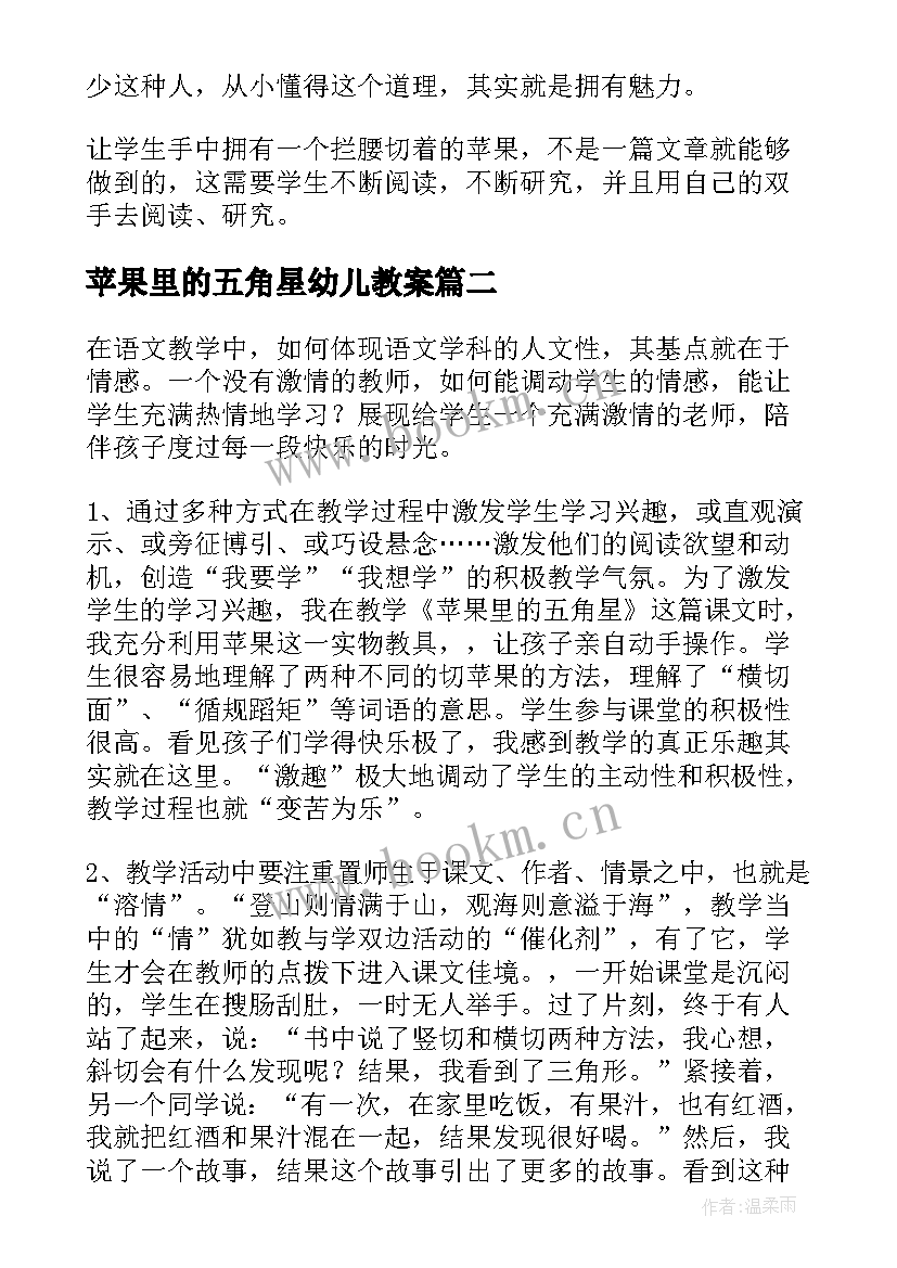 最新苹果里的五角星幼儿教案 苹果里五角星语文教学反思(精选5篇)